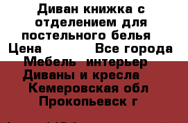 Диван-книжка с отделением для постельного белья › Цена ­ 3 500 - Все города Мебель, интерьер » Диваны и кресла   . Кемеровская обл.,Прокопьевск г.